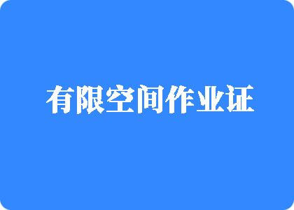 大黑屌弄韩国女孩有限空间作业证